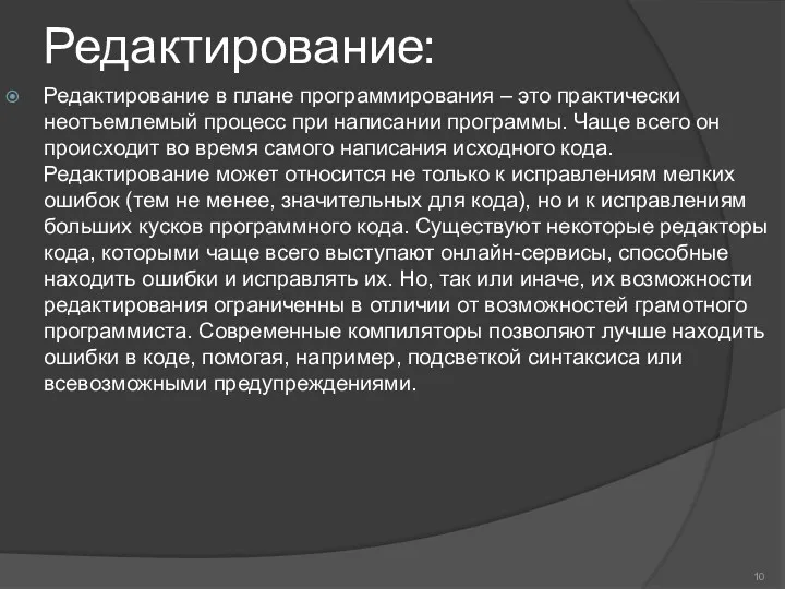 Редактирование: Редактирование в плане программирования – это практически неотъемлемый процесс