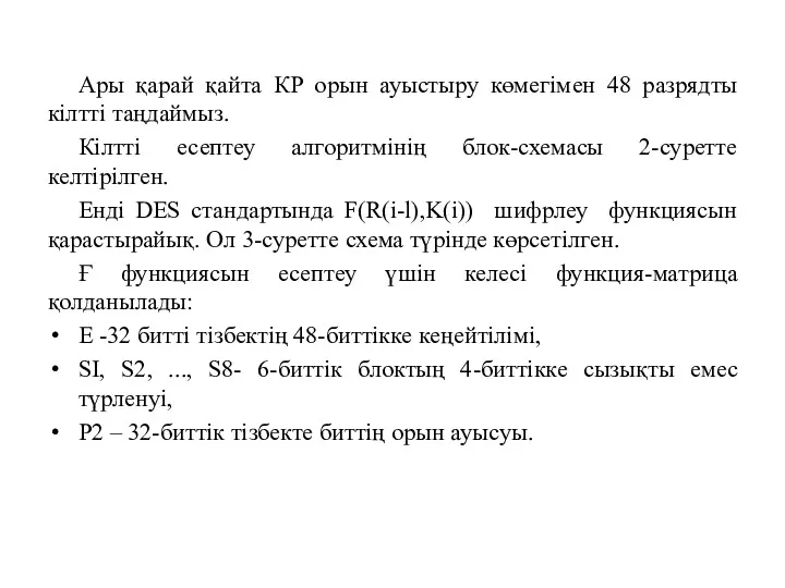 Ары қарай қайта КР орын ауыстыру көмегімен 48 разрядты кілтті