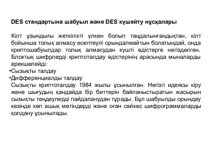 DES стандартына шабуыл және DES күшейту нұсқалары Кілт ұзындығы жеткілікті