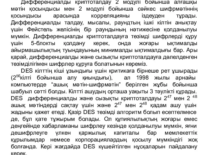 Дифференциалды криптоталдау 2 модулі бойынша алғашқы мәтін қосындысы мен 2