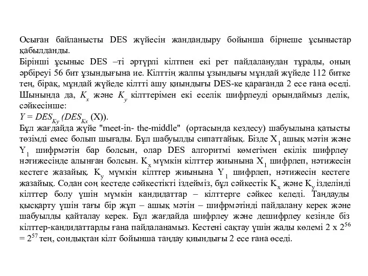 Осыған байланысты DES жүйесін жандандыру бойынша бірнеше ұсыныстар қабылданды. Бірінші