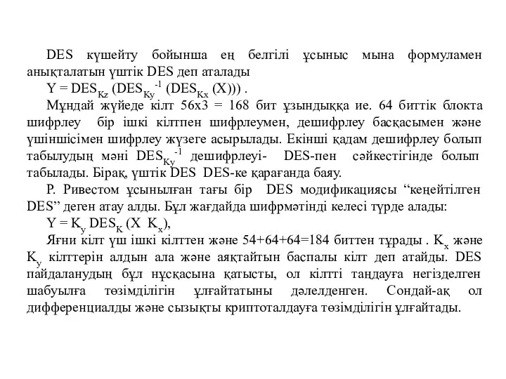 DES күшейту бойынша ең белгілі ұсыныс мына формуламен анықталатын үштік