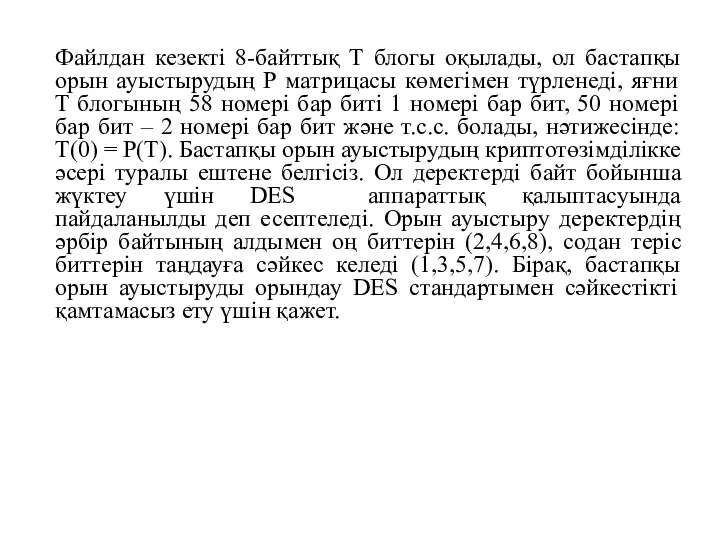 Файлдан кезекті 8-байттық Т блогы оқылады, ол бастапқы орын ауыстырудың