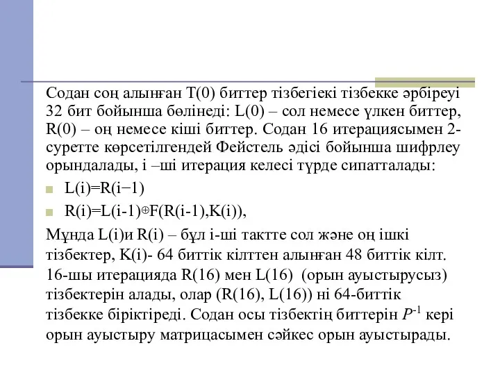 Содан соң алынған T(0) биттер тізбегіекі тізбекке әрбіреуі 32 бит