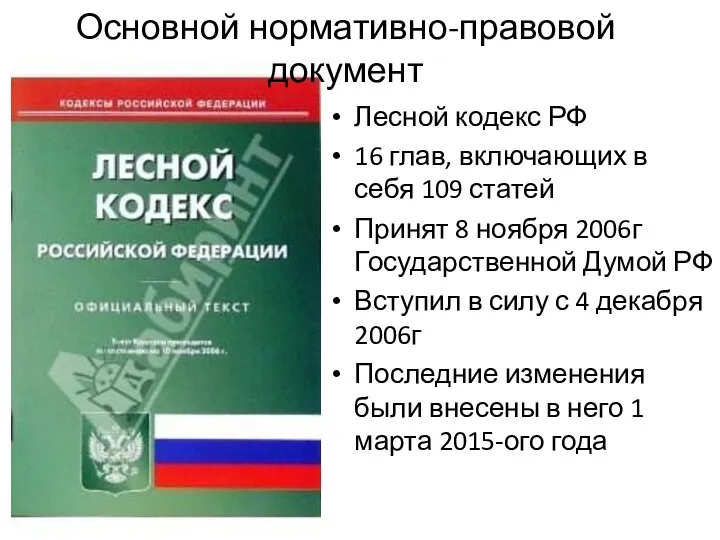 Основной нормативно-правовой документ Лесной кодекс РФ 16 глав, включающих в себя 109 статей