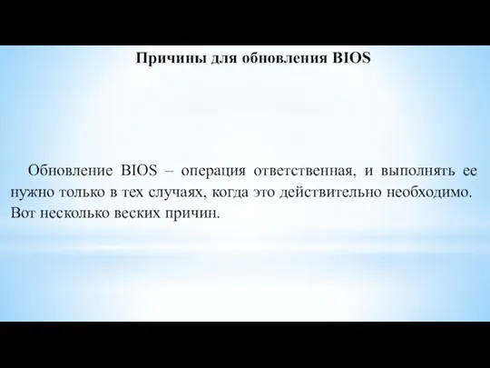 Причины для обновления BIOS Обновление BIOS – операция ответственная, и