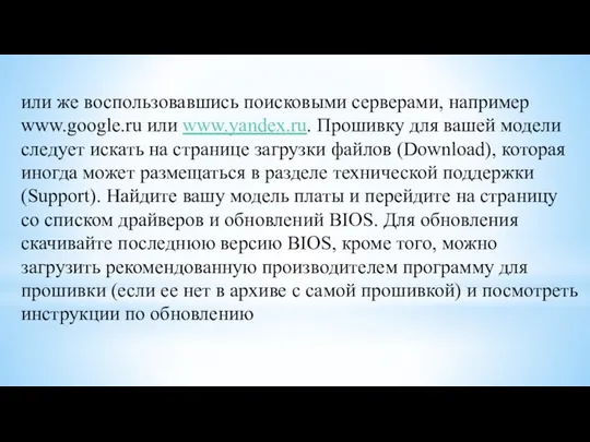 или же воспользовавшись поисковыми серверами, например www.google.ru или www.yandex.ru. Прошивку