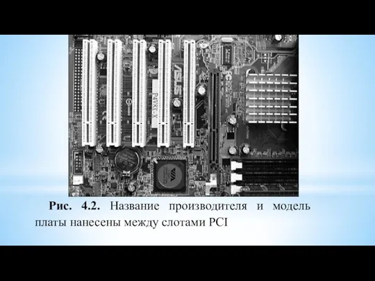 Рис. 4.2. Название производителя и модель платы нанесены между слотами PCI