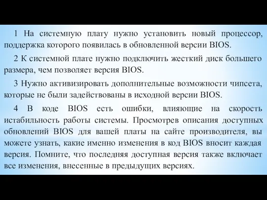 1 На системную плату нужно установить новый процессор, поддержка которого