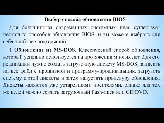 Выбор способа обновления BIOS Для большинства современных системных плат существует