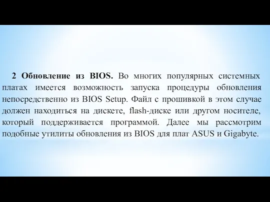 2 Обновление из BIOS. Во многих популярных системных платах имеется