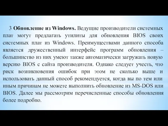 3 Обновление из Windows. Ведущие производители системных плат могут предлагать