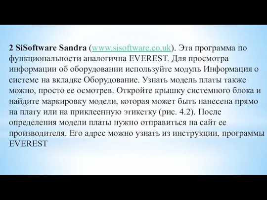 2 SiSoftware Sandra (www.sisoftware.co.uk). Эта программа по функциональности аналогична EVEREST.