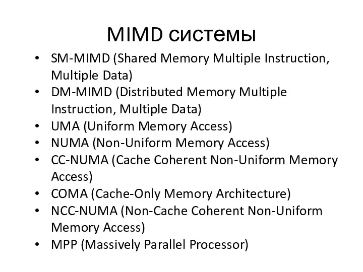 MIMD системы SM-MIMD (Shared Memory Multiple Instruction, Multiple Data) DM-MIMD
