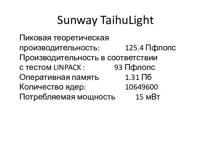 Sunway TaihuLight Пиковая теоретическая производительность: 125.4 Пфлопс Производительность в соответствии