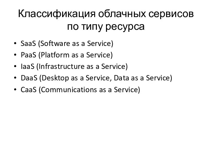 Классификация облачных сервисов по типу ресурса SaaS (Software as a