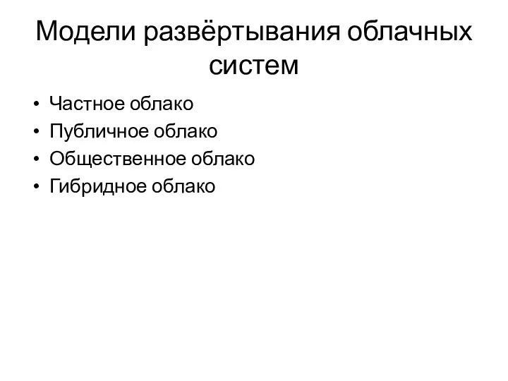 Модели развёртывания облачных систем Частное облако Публичное облако Общественное облако Гибридное облако