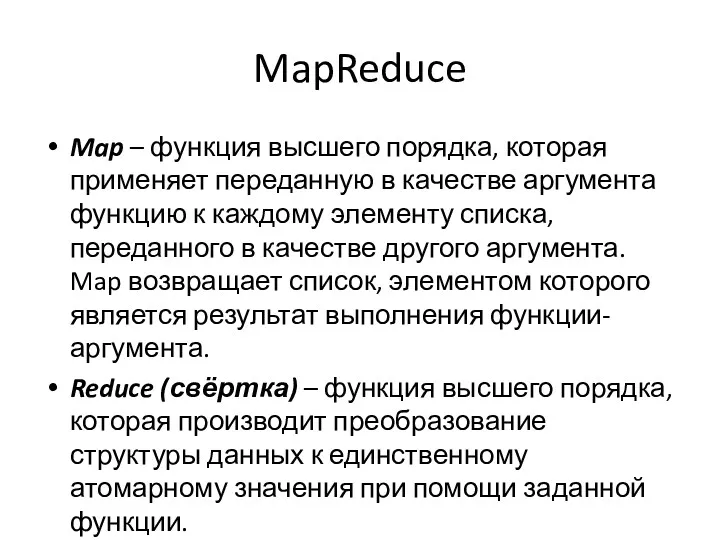 MapReduce Map – функция высшего порядка, которая применяет переданную в