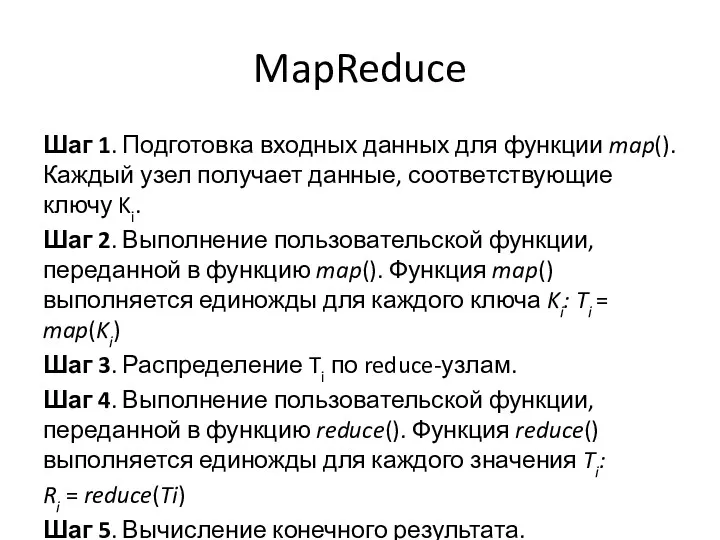 MapReduce Шаг 1. Подготовка входных данных для функции map(). Каждый