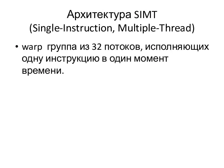 Архитектура SIMT (Single-Instruction, Multiple-Thread) warp группа из 32 потоков, исполняющих одну инструкцию в один момент времени.