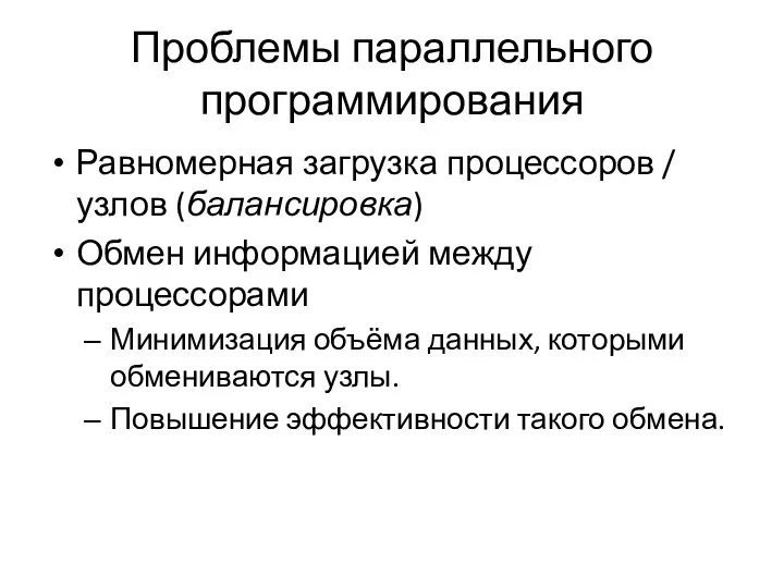 Проблемы параллельного программирования Равномерная загрузка процессоров / узлов (балансировка) Обмен