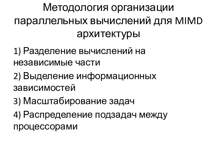 Методология организации параллельных вычислений для MIMD архитектуры 1) Разделение вычислений