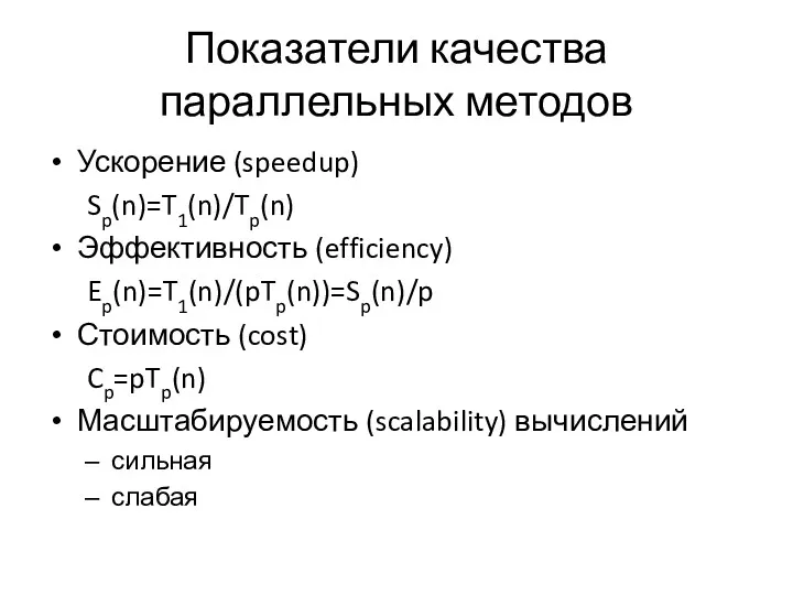 Показатели качества параллельных методов Ускорение (speedup) Sp(n)=T1(n)/Tp(n) Эффективность (efficiency) Ep(n)=T1(n)/(pTp(n))=Sp(n)/p