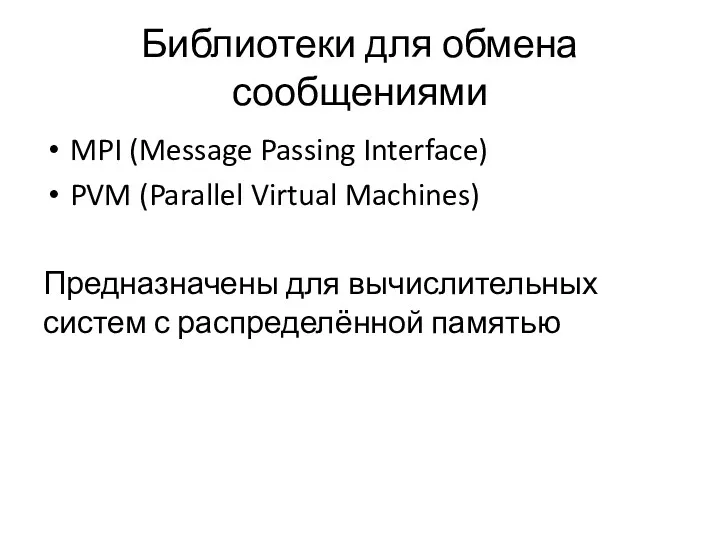 Библиотеки для обмена сообщениями MPI (Message Passing Interface) PVM (Parallel