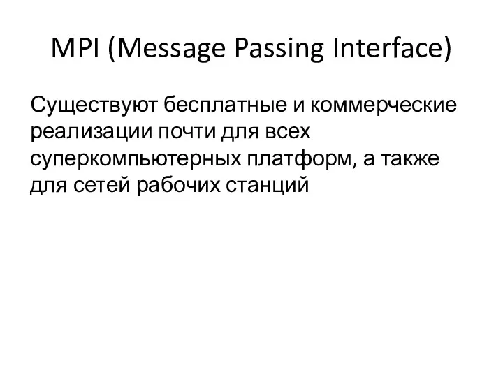 MPI (Message Passing Interface) Существуют бесплатные и коммерческие реализации почти