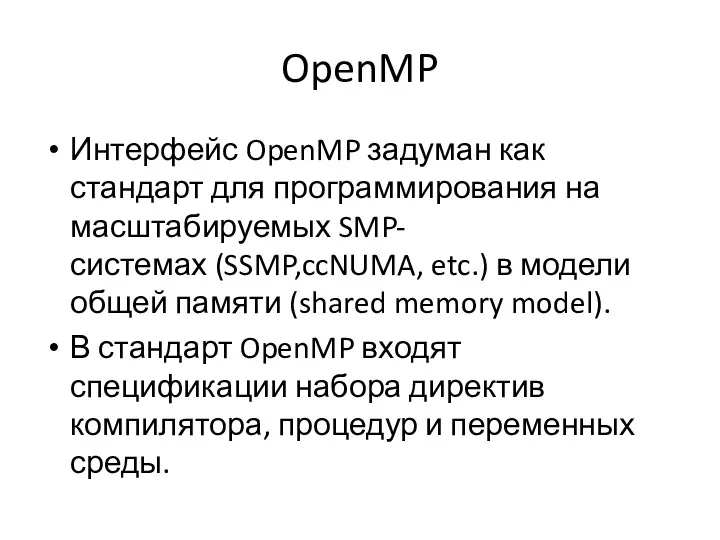 OpenMP Интерфейс OpenMP задуман как стандарт для программирования на масштабируемых