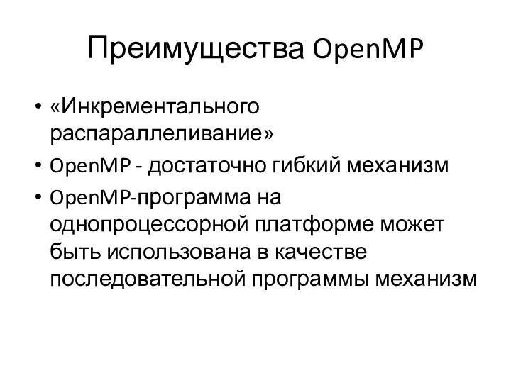 Преимущества OpenMP «Инкрементального распараллеливание» OpenMP - достаточно гибкий механизм OpenMP-программа