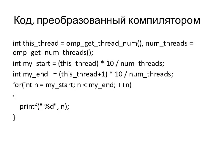 Код, преобразованный компилятором int this_thread = omp_get_thread_num(), num_threads = omp_get_num_threads();