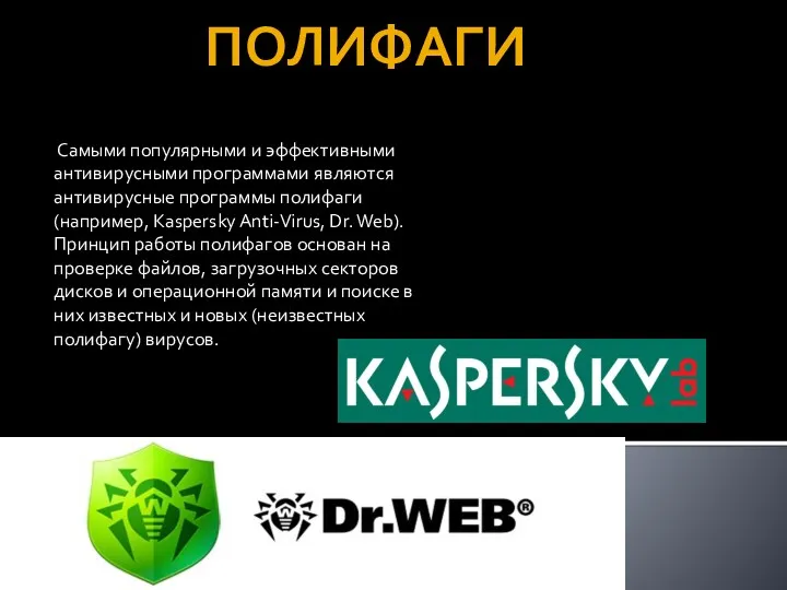 Самыми популярными и эффективными антивирусными программами являются антивирусные программы полифаги