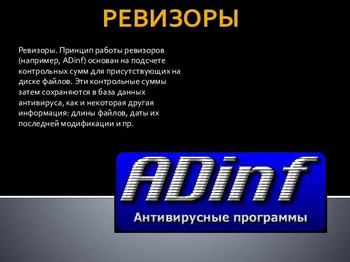 РЕВИЗОРЫ Ревизоры. Принцип работы ревизоров (например, ADinf) основан на подсчете