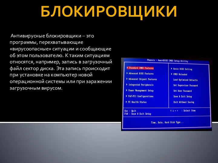 БЛОКИРОВЩИКИ Антивирусные блокировщики – это программы, перехватывающие «вирусоопасные» ситуации и