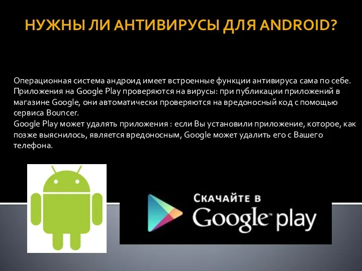 НУЖНЫ ЛИ АНТИВИРУСЫ ДЛЯ ANDROID? Операционная система андроид имеет встроенные