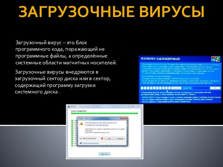 ЗАГРУЗОЧНЫЕ ВИРУСЫ Загрузочный вирус – это блок программного кода, поражающий