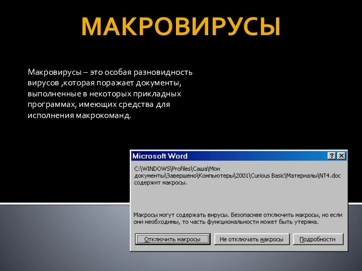 МАКРОВИРУСЫ Макровирусы – это особая разновидность вирусов ,которая поражает документы,