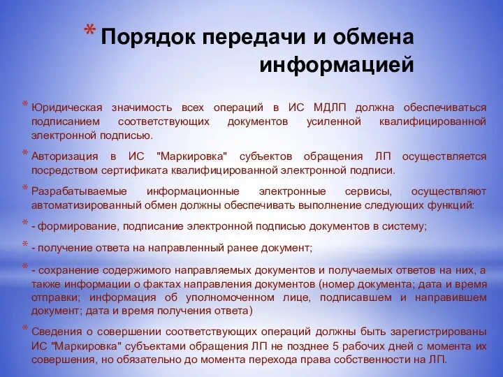 Порядок передачи и обмена информацией Юридическая значимость всех операций в