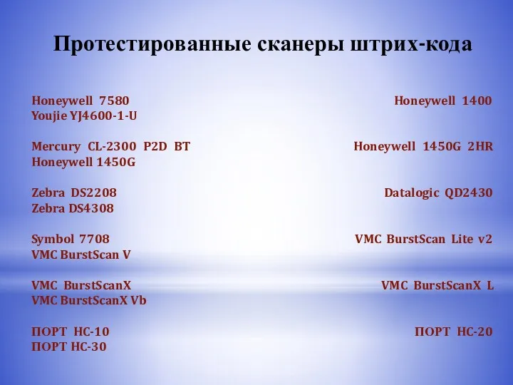 Протестированные сканеры штрих-кода Honeywell 7580 Honeywell 1400 Youjie YJ4600-1-U Mercury