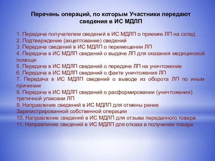 Перечень операций, по которым Участники передают сведения в ИС МДЛП