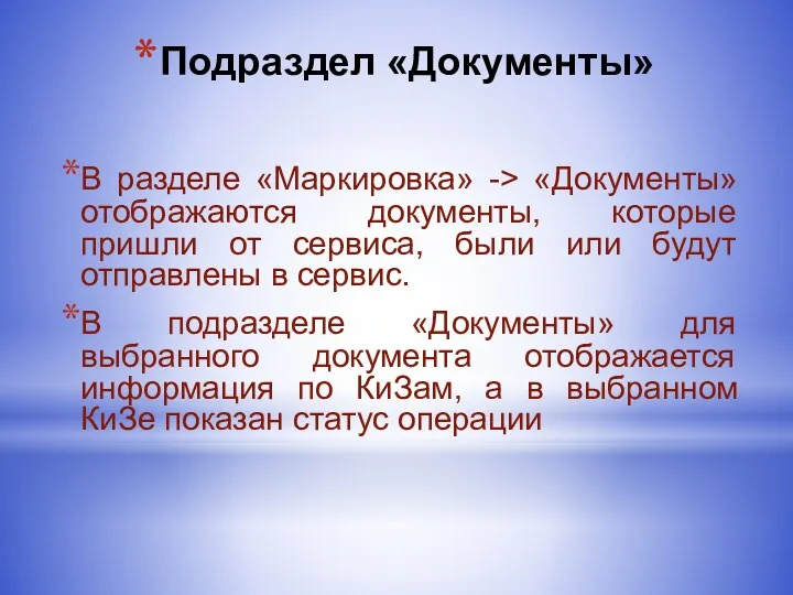 Подраздел «Документы» В разделе «Маркировка» -> «Документы» отображаются документы, которые