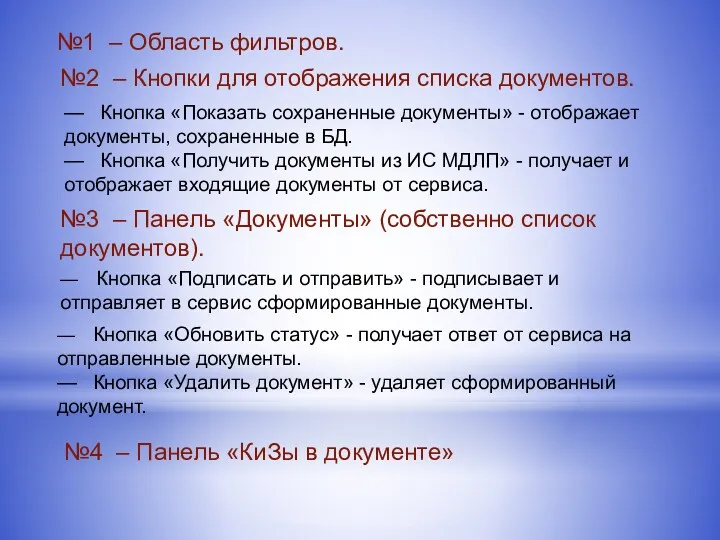 №1 – Область фильтров. №2 – Кнопки для отображения списка