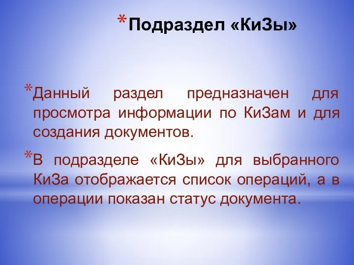 Подраздел «КиЗы» Данный раздел предназначен для просмотра информации по КиЗам