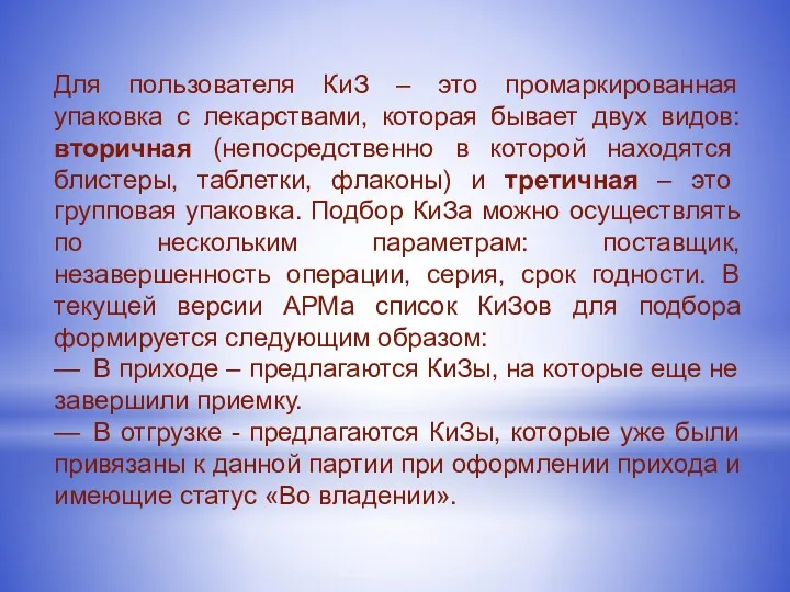 Для пользователя КиЗ – это промаркированная упаковка с лекарствами, которая