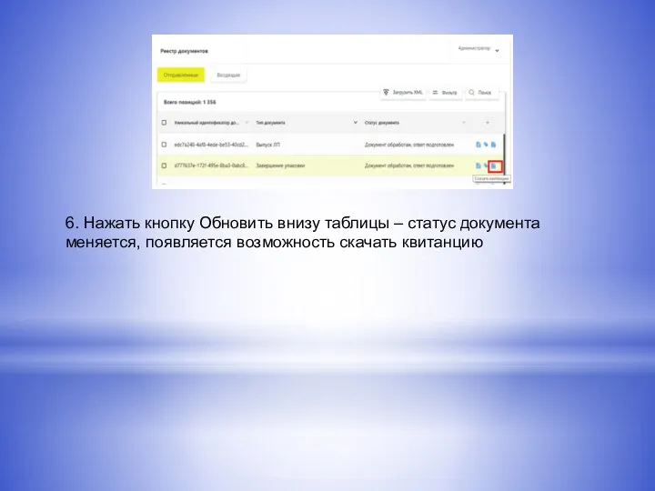 6. Нажать кнопку Обновить внизу таблицы – статус документа меняется, появляется возможность скачать квитанцию