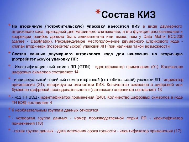 Состав КИЗ На вторичную (потребительскую) упаковку наносится КИЗ в виде