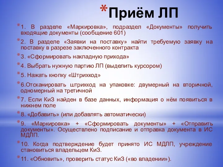 Приём ЛП 1. В разделе «Маркировка», подраздел «Документы» получить входящие