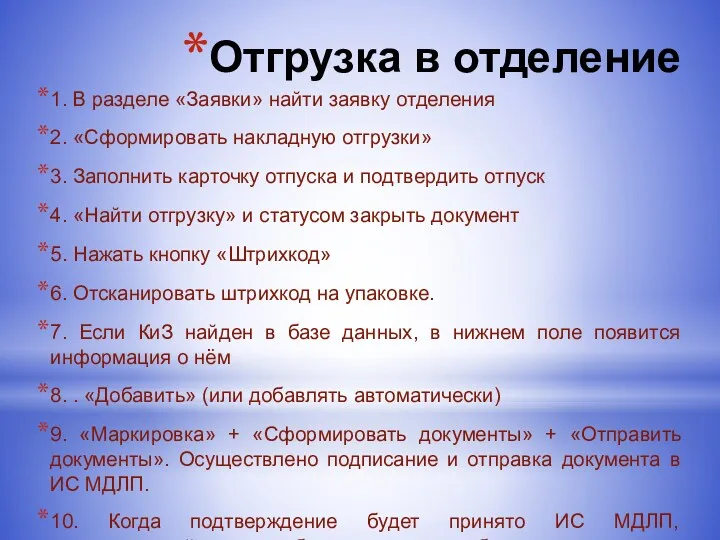 Отгрузка в отделение 1. В разделе «Заявки» найти заявку отделения