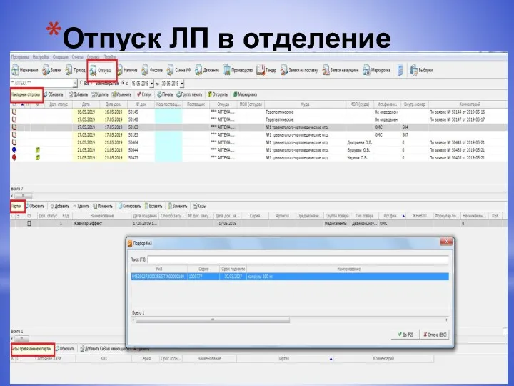 Отпуск ЛП в отделение